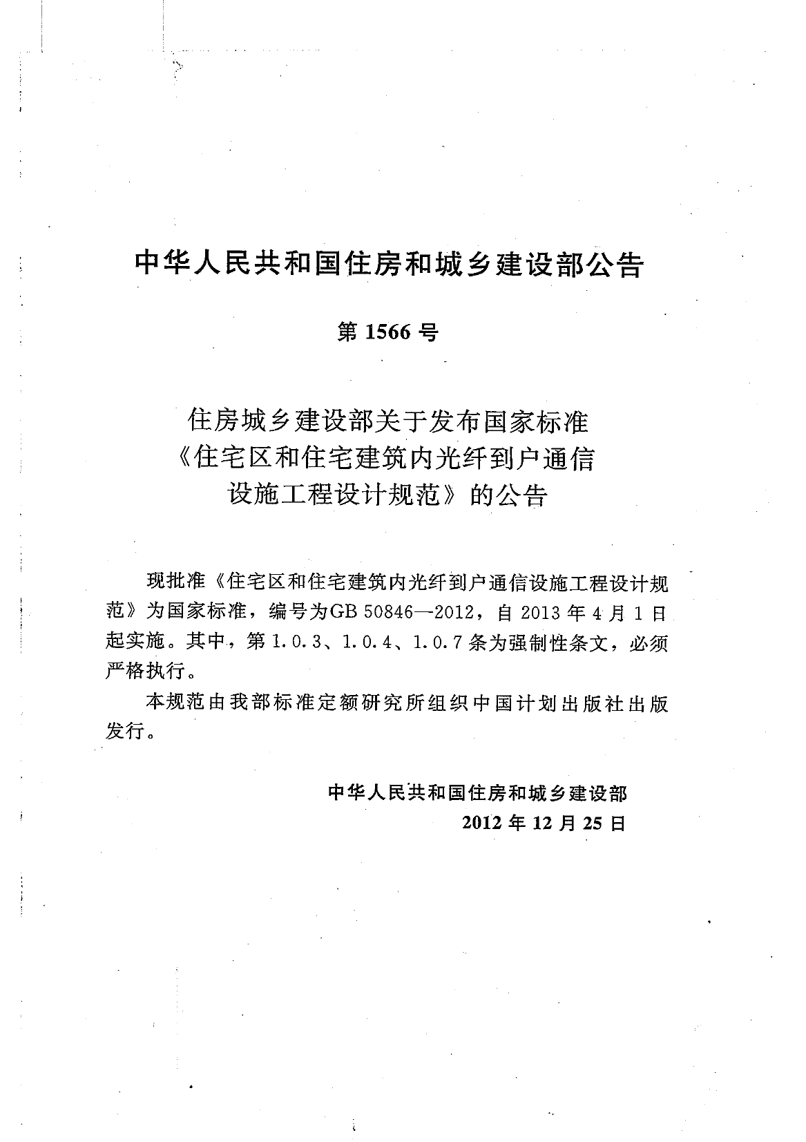 GB50846-2012 住宅区和住宅建筑内光纤到户通信设施工程设计规范